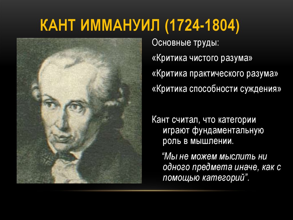 Что такое кант. Иммануил кант (1724 — 1804)основные труды. Иммануил кант достижения. Критическая философия Иммануила Канта. Иммануил кант немецкий ученый.