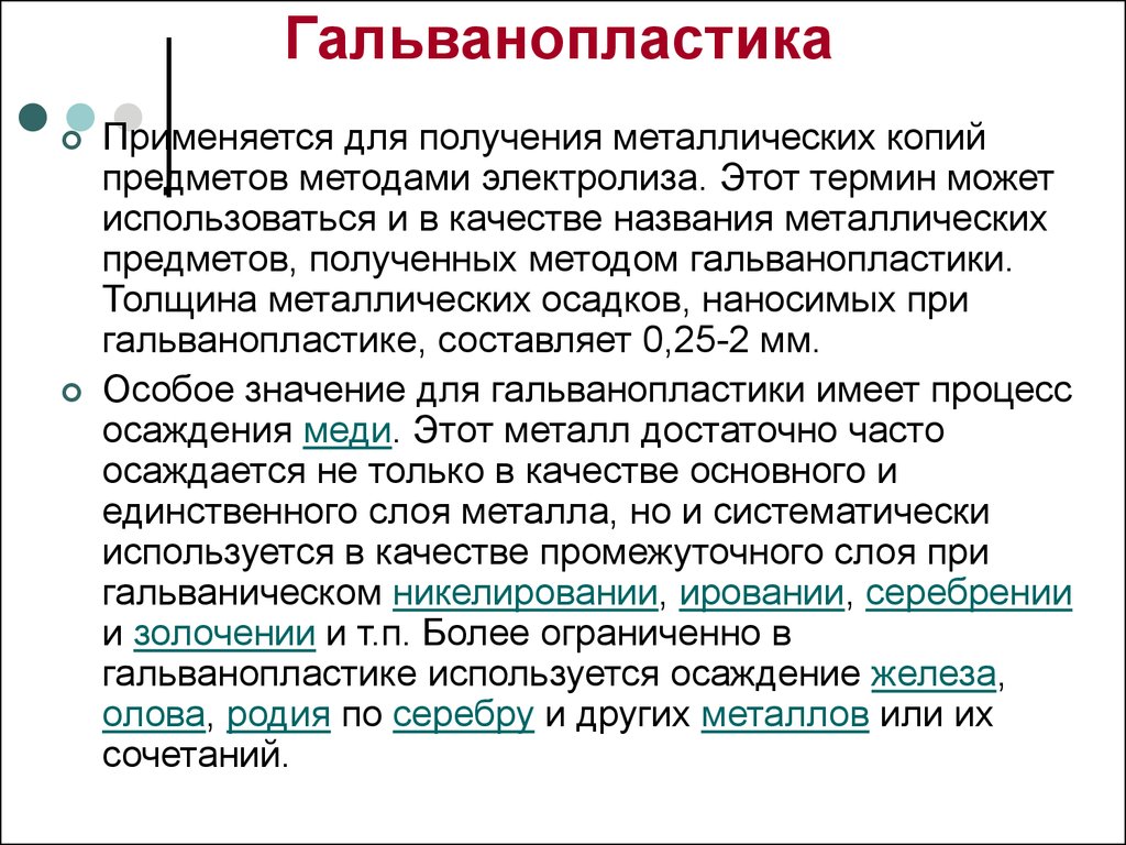 Называл железным. Гальванопластика где применяется. Гальванопластика это в химии. Гальванопластика презентация. Гальванопластика это способ изготовления.