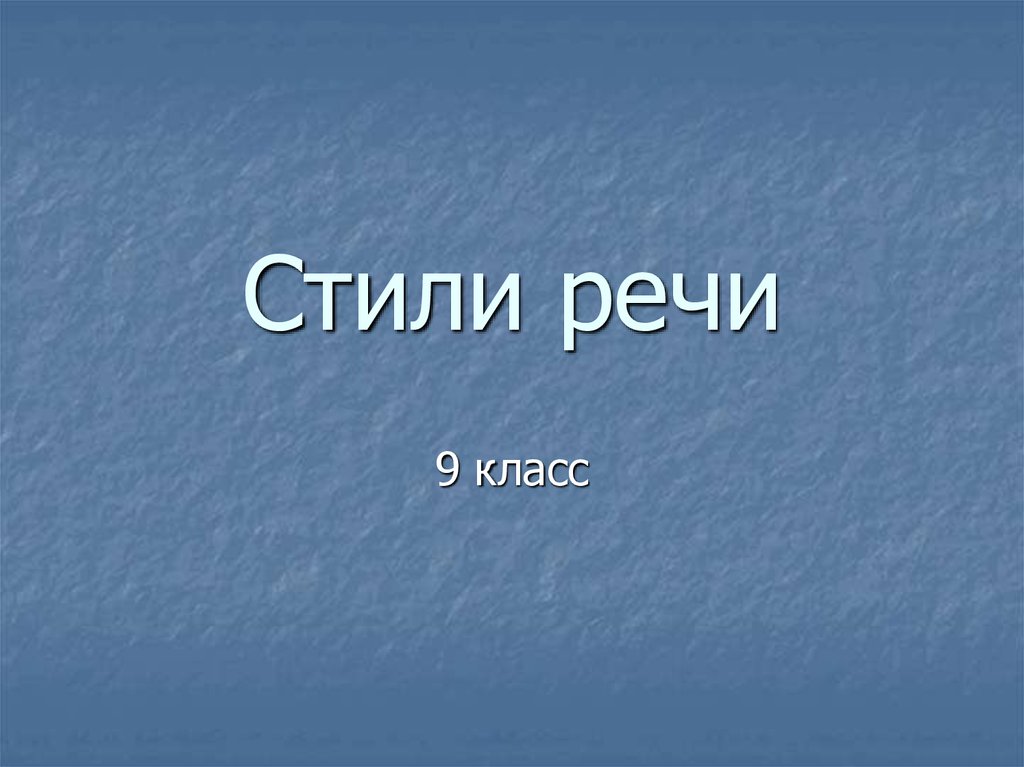 Презентация стили речи 9 класс