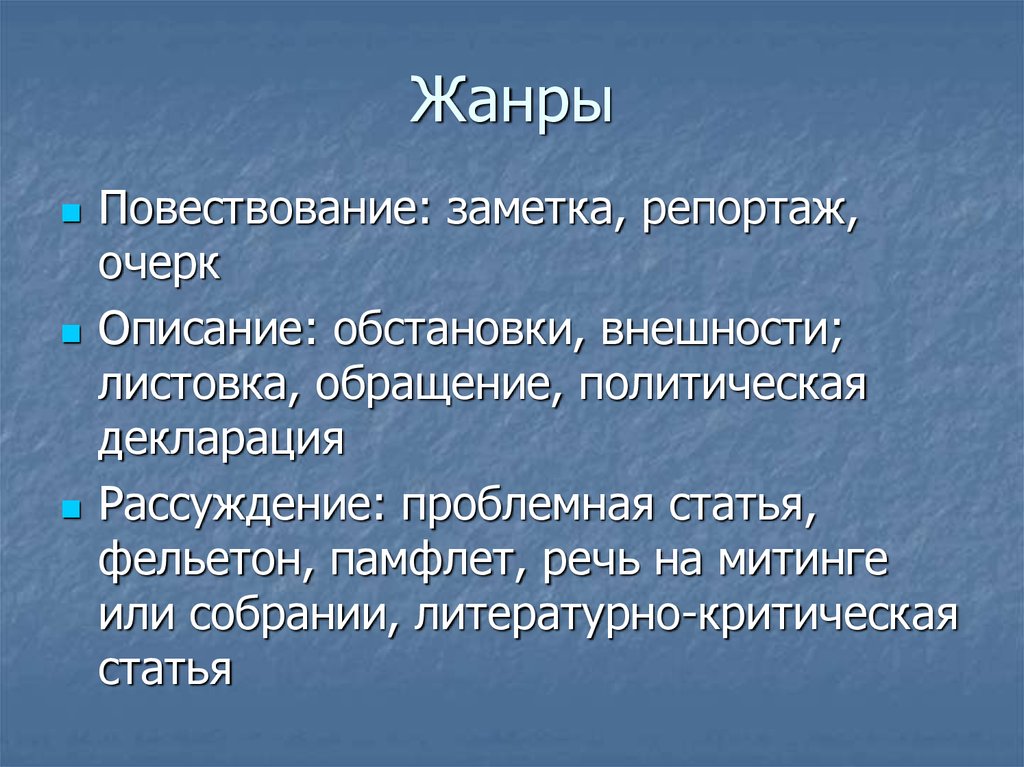 В старину повествовательный жанр описание жизни лиц. Заметка репортаж. Очерк и репортаж отличия. Очерк и заметка отличия. Репортаж в разговорном стиле.