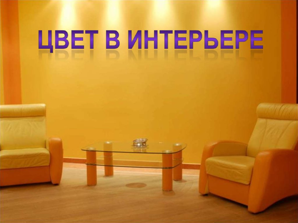 Презентация цвет в интерьере