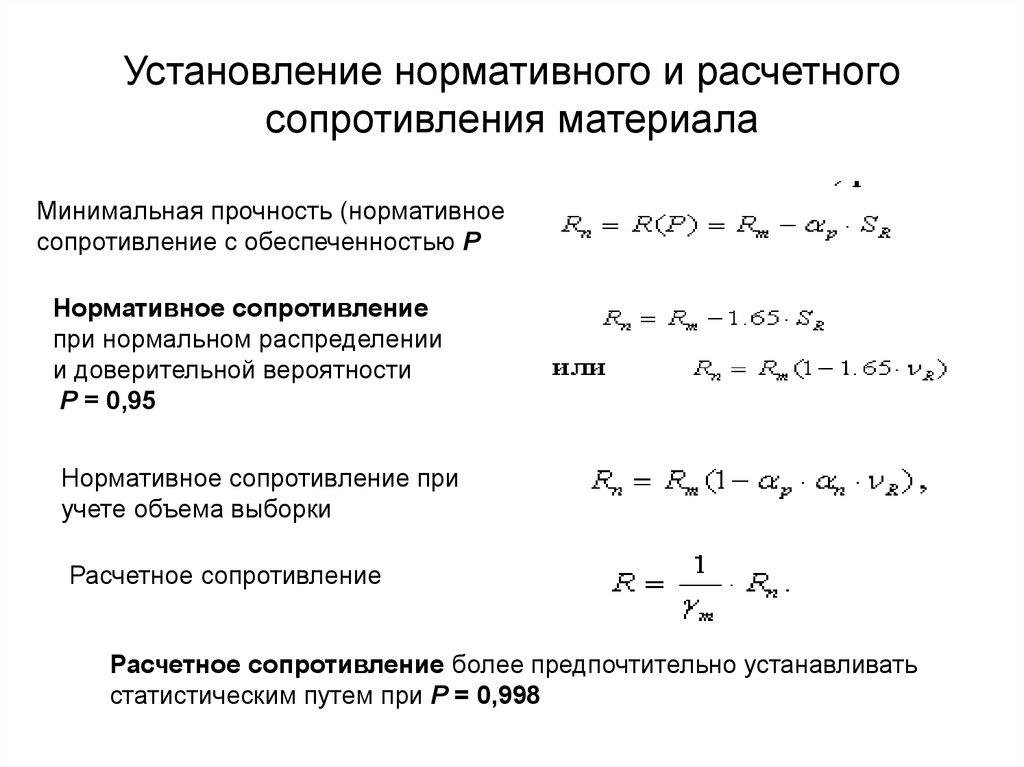 Нормативное сопротивление. Расчетное сопротивление материала определяется по формуле. Расчетное и нормативное сопротивление и их определение. Нормативное сопротивление материала по пределу прочности;. Расчетные формулы для определения сопротивлений.