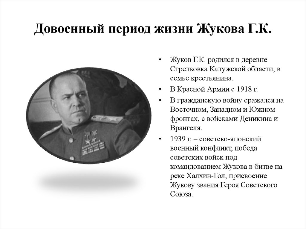 Сколько раз жуков был героем советского союза. Г К Жуков краткая биография.