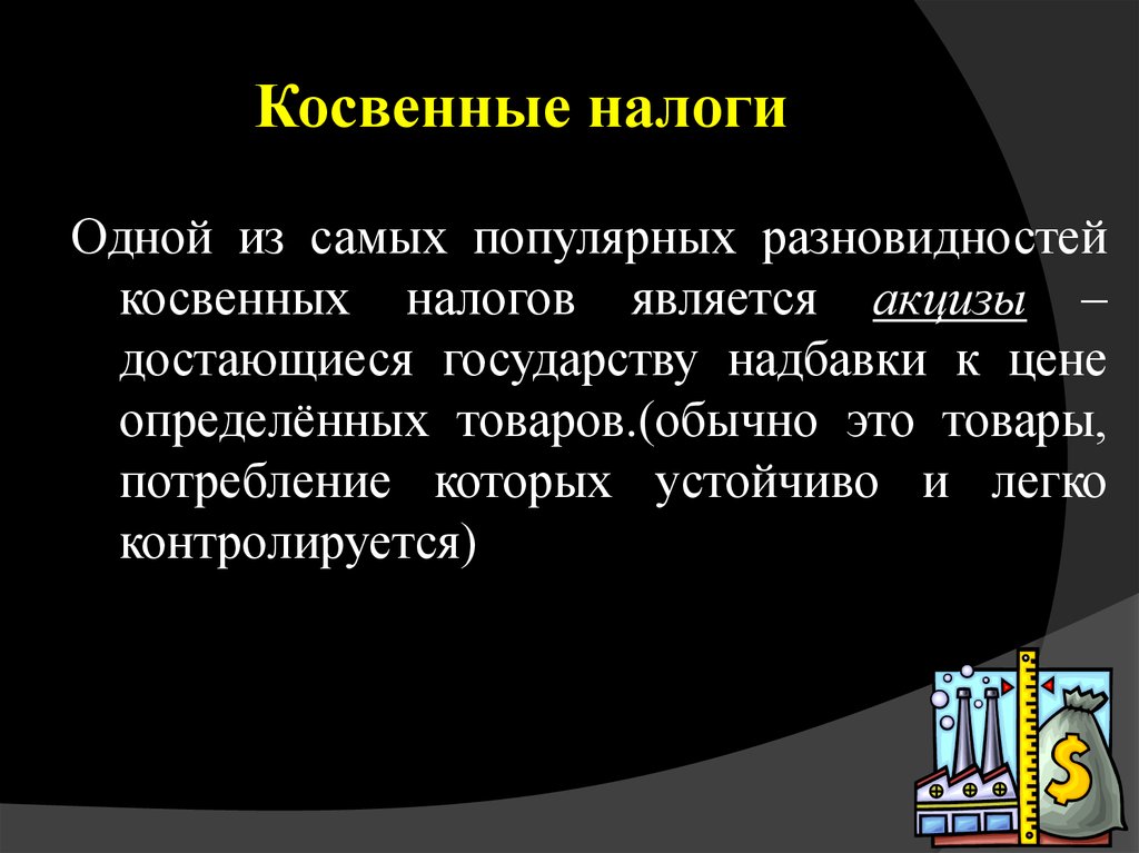 Вид косвенных. Косвенные налоги картинки. Косвенные налоги в 15-17 веках. Косвенные налоги картинки для презентации. Косвенный налог это в истории.