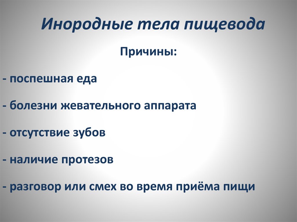 Инородное тело пищевода мкб-10. Инородное тело пищевода код по мкб 10. Инородное тело гортани код по мкб. Инородные тела пищевода студфайл.