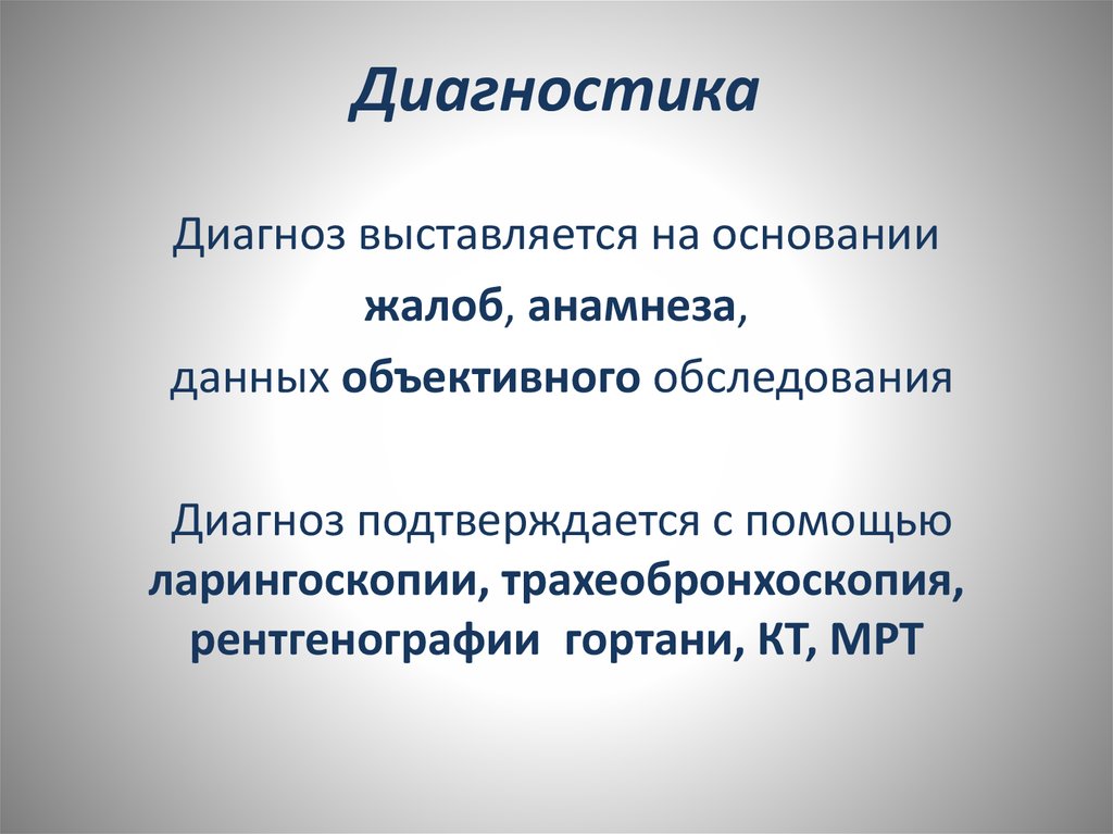 Выставлен диагноз