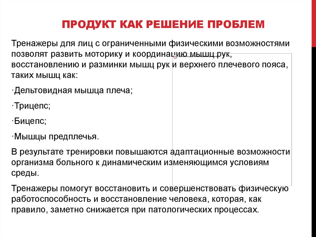 Продукт как решение проблем