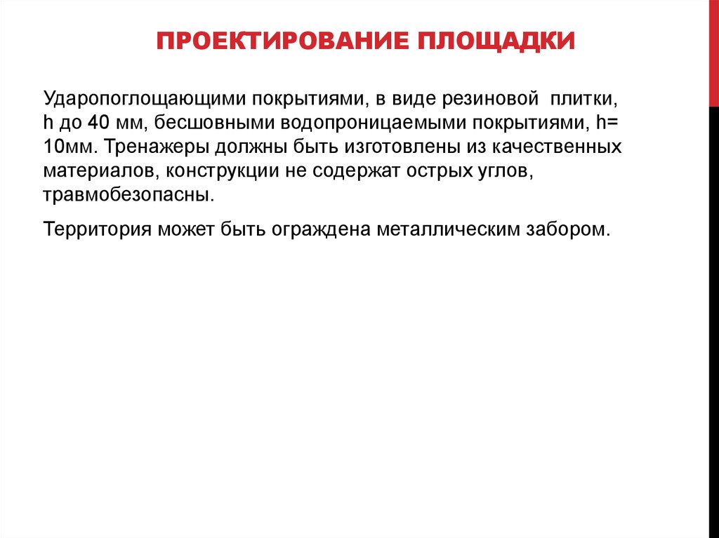 Проектирование площадки