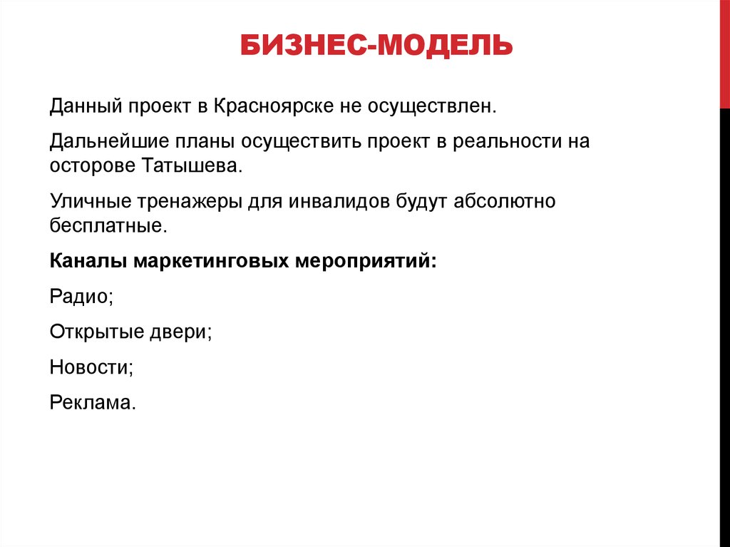 Бизнес-модель