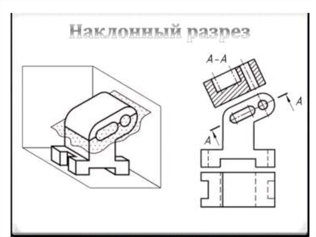 Наклонный разрез. Наклонный разрез на чертеже. Наклонный разрез на чертеже пример. Наклонный разрез черчение. Наклонный вид на чертеже.