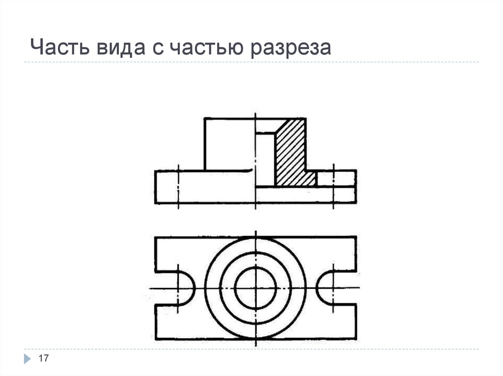 Изображение разрезы. Соединение части вида и части разреза. Совмещение части вида и части разреза. Соединить часть вида спереди и часть разреза. Соединение половины вида и половины разреза на чертеже.