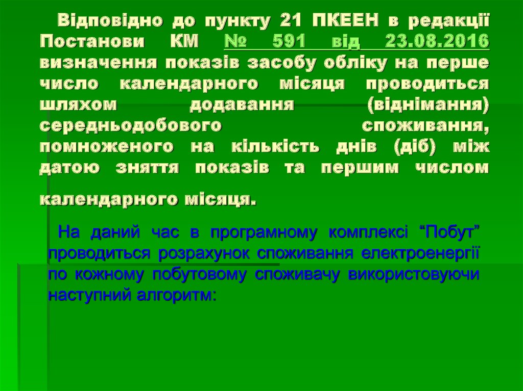 Відповідно до пункту 21 ПКЕЕН в редакції Постанови КМ № 591 від 23.08.2016 визначення показів засобу обліку на перше число календарного місяця пр