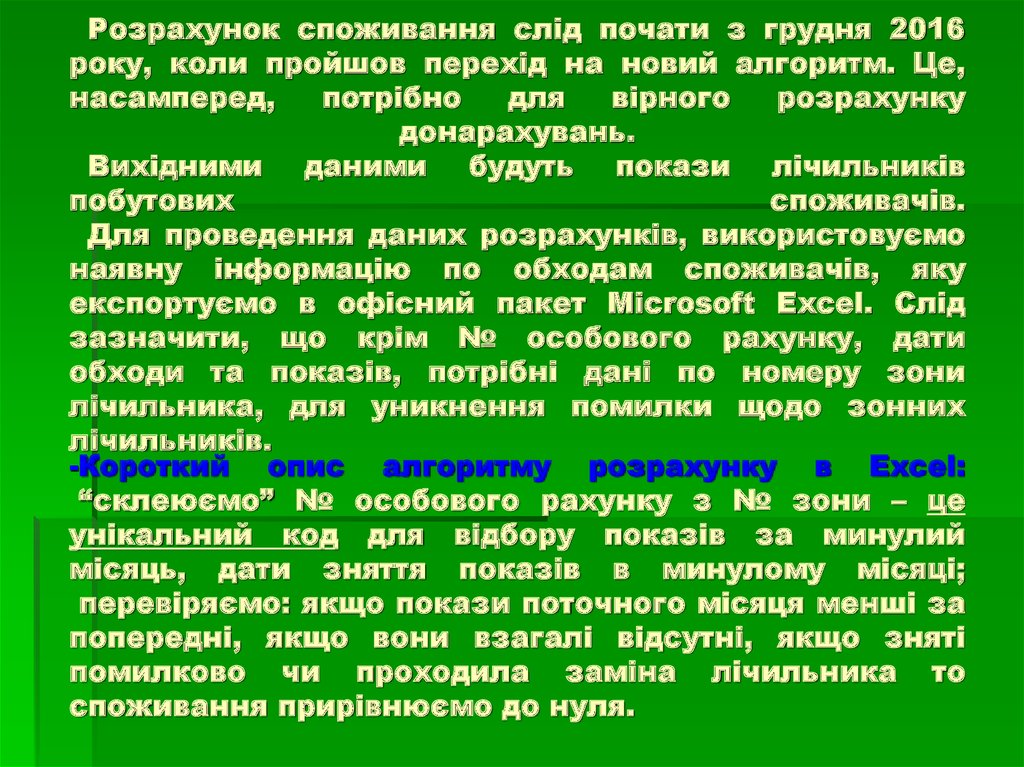 Розрахунок споживання слід почати з грудня 2016 року, коли пройшов перехід на новий алгоритм. Це, насамперед, потрібно для вірного розрахунку