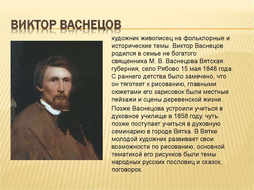 Художественное произведение проект. Виктор Васнецов краткая творчество. Рассказ про Васнецова. Рассказ про Виктора Васнецова. Рассказ о художнике Васнецове.