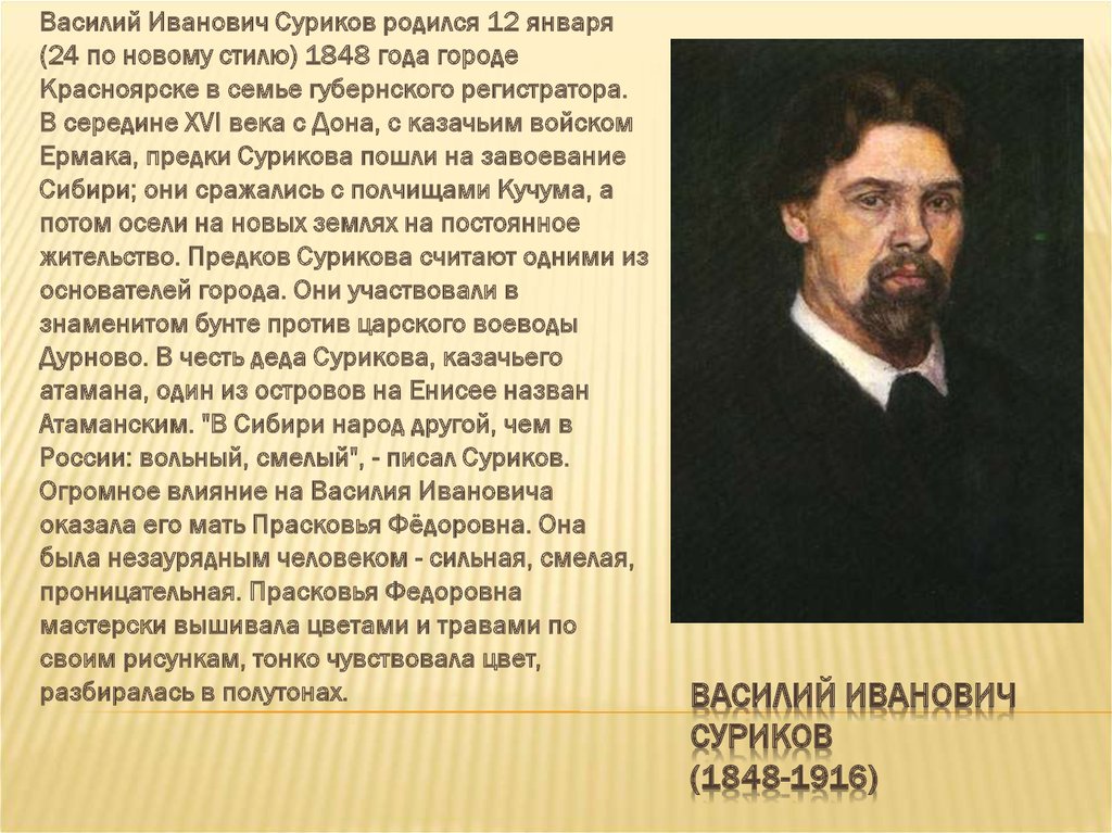 Суриков биография. Василий Суриков (1848-1916). Василий Иванович Суриков (1848—1916) портрет. Суриков художник биография. Сообщение о художников.Сурикова.