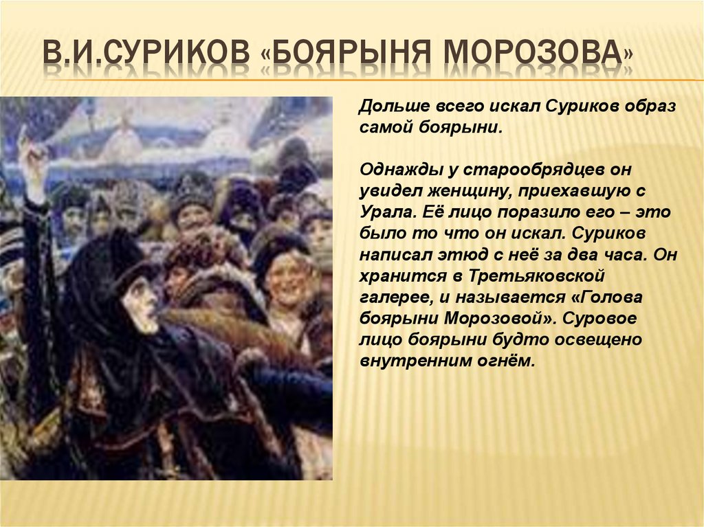 Краткое содержание история 7. Боярыня Морозова старообрядцы. Исторический боярина Морозова Суриков. Морозова старообрядчество Боярыня. Боярыня Морозова портрет.