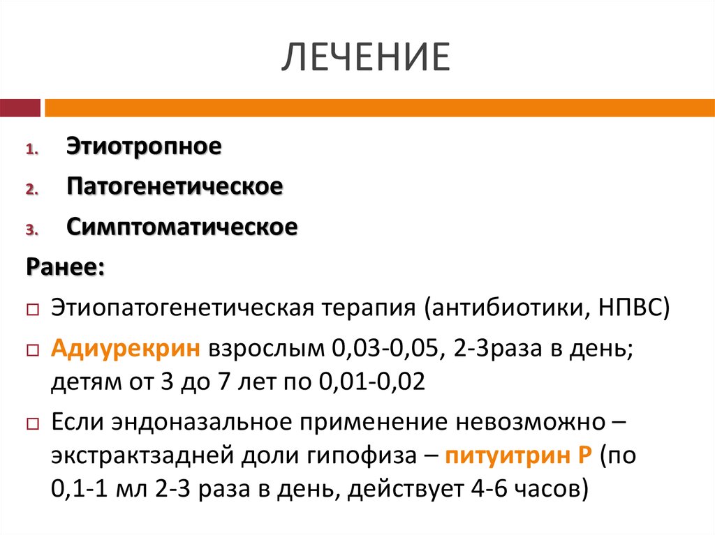 Современное лечение. Этиотропное патогенетическое и симптоматическое лечение. Этиотропная и патогенетическая терапия.