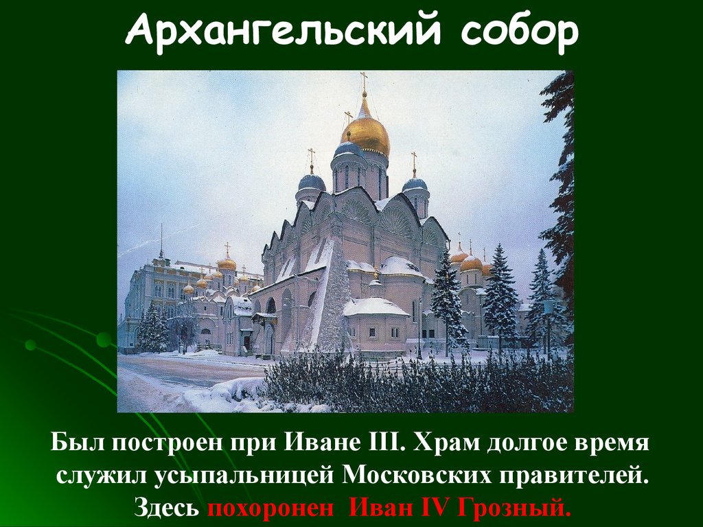 Построен возведен создан. Архангельский собор Иван 4. Архангельский собор при Иване Грозном. Собор возведенный при Иване 4.