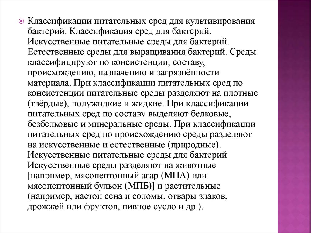 Искусственно разделены. Классификация питательных сред по составу. Классификация биогенных элементов. Минеральная среда Эванса.