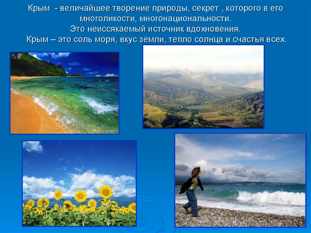 Великие сотворенные. Крым источник вдохновения. Класс как природа сотворила. Вкус земли. Великое (Крым).