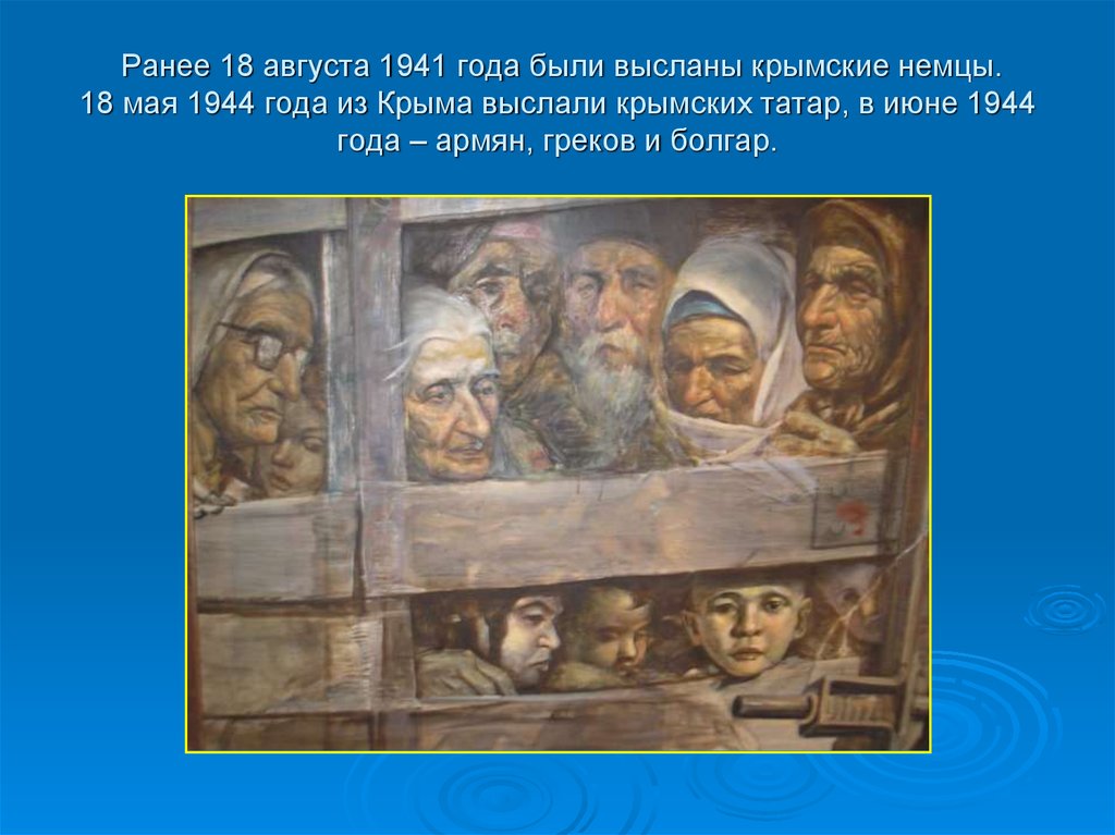 Примеры депортации. 18 День памяти депортации крымских татар. Депортация крымских татар в 1944 начальная школа. 18 Мая 1944 депортация крымских татар.