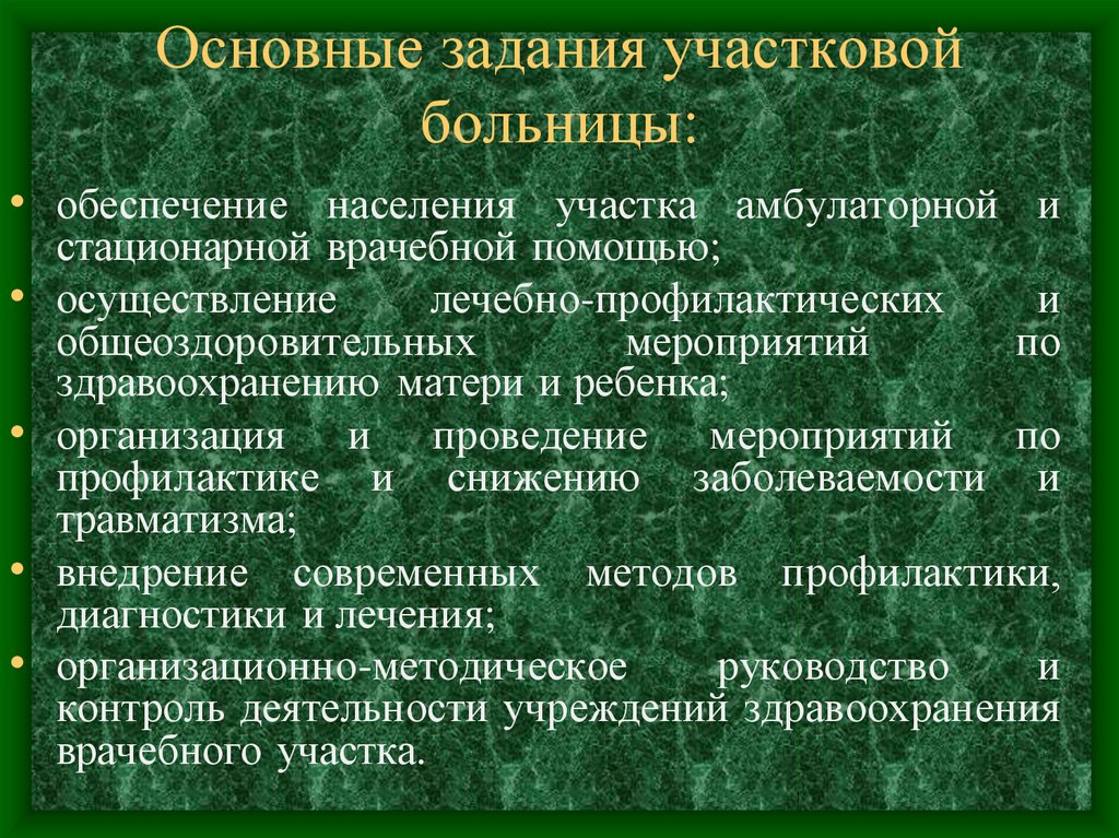 Медицинская организация сельского врачебного участка. Задачи участковой больницы. Организация медицинской помощи сельскому населению. Организация работы участковой больницы. Принципы организации мед помощи сельскому населению.