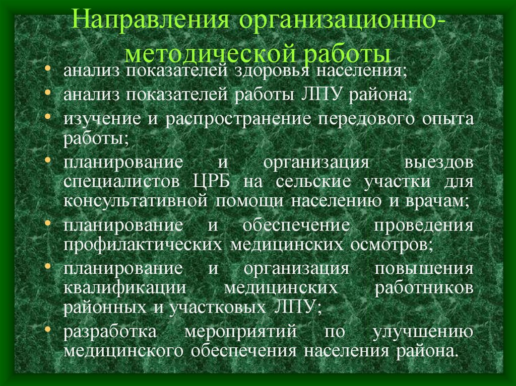 Медицинская организация сельского врачебного участка. Организационно-методическая работа поликлиники. Организационно-методическая работа ЛПУ. Организационно-методическая работа в медицинском учреждении. Организационно-методическая работа это.