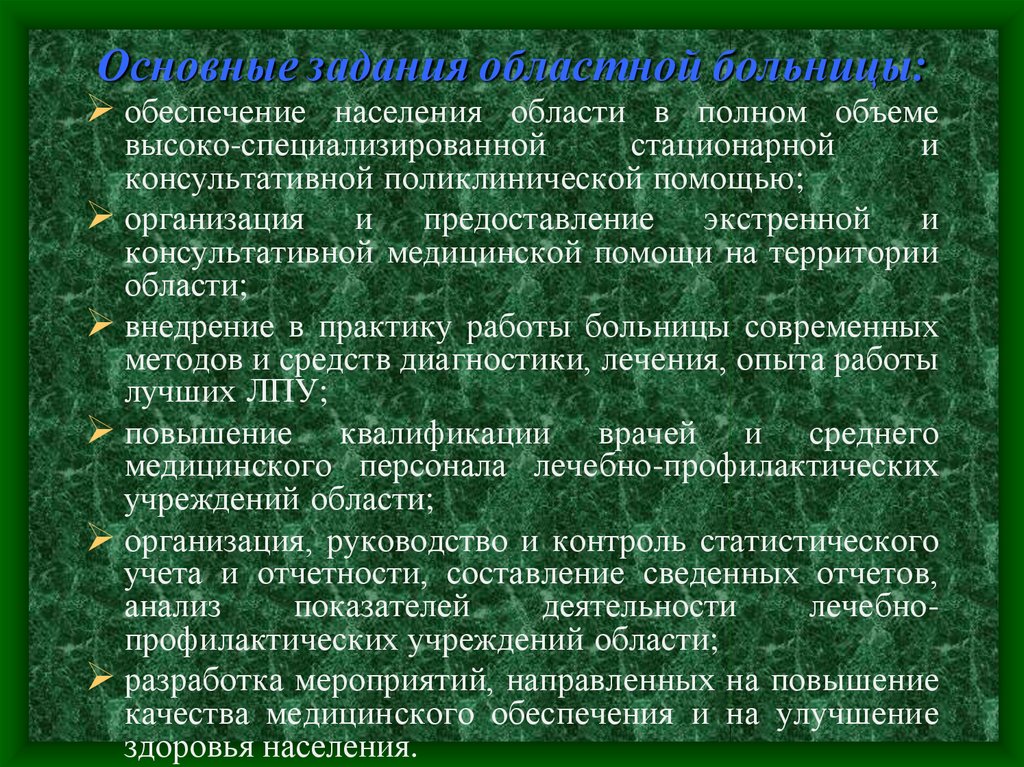 Медицинская помощь сельскому. Основные принципы организации стационарной помощи населению. Организация стационарной лечебно профилактической помощи. Организация медицинской помощи сельскому населению. Этапы оказания лечебно-профилактической помощи сельскому населению.