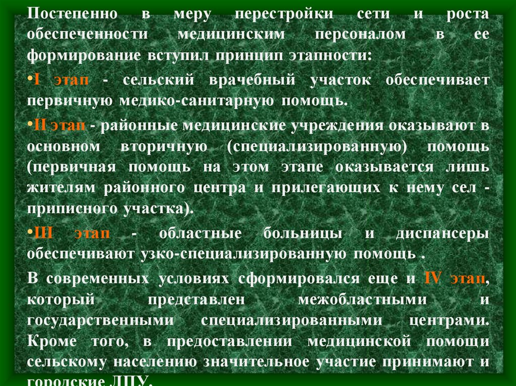 Лечебно профилактическая помощь сельскому населению. Медицинская помощь сельскому населению. Этапы медицинской помощи сельскому населению. Принципы оказания медицинской помощи сельскому населению. Этапы оказания сельской помощи.