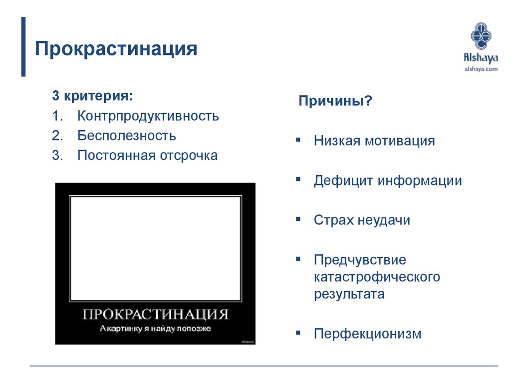 Включи прокрастинатор. Прокрастинация. Прокрастинация причины. Причины прокрастинации. Хроническая прокрастинация.