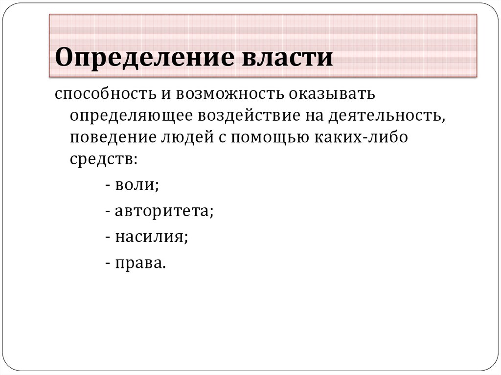 Власть определение. Дайте определение власти. Виды власти определение. Власть все определения.