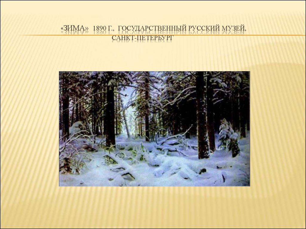 Подготовка к сочинению «Гимн русской зиме» (по картинам И. И. Шишкина и К.  Ф. Юона) - презентация онлайн