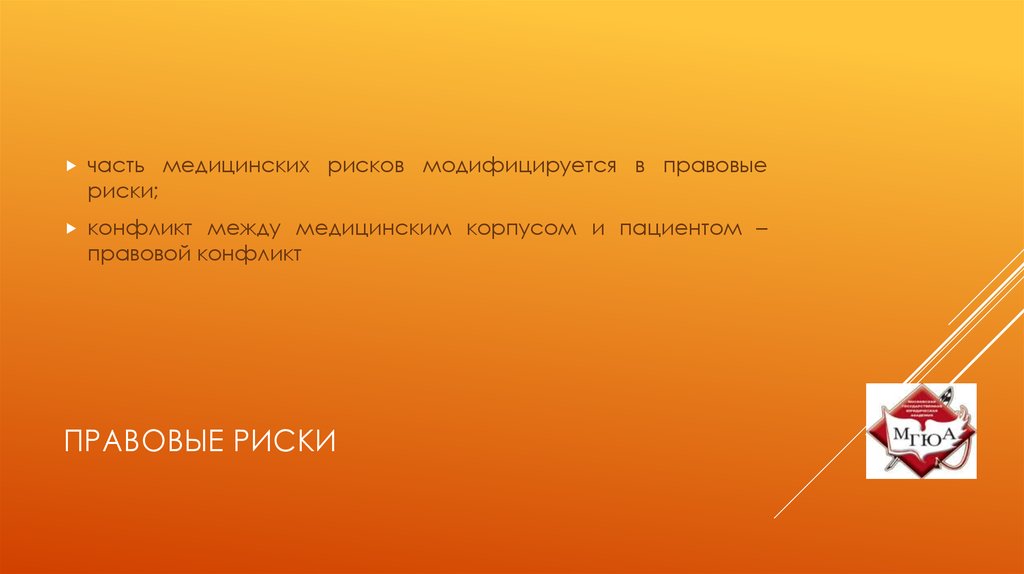 Правовые риски