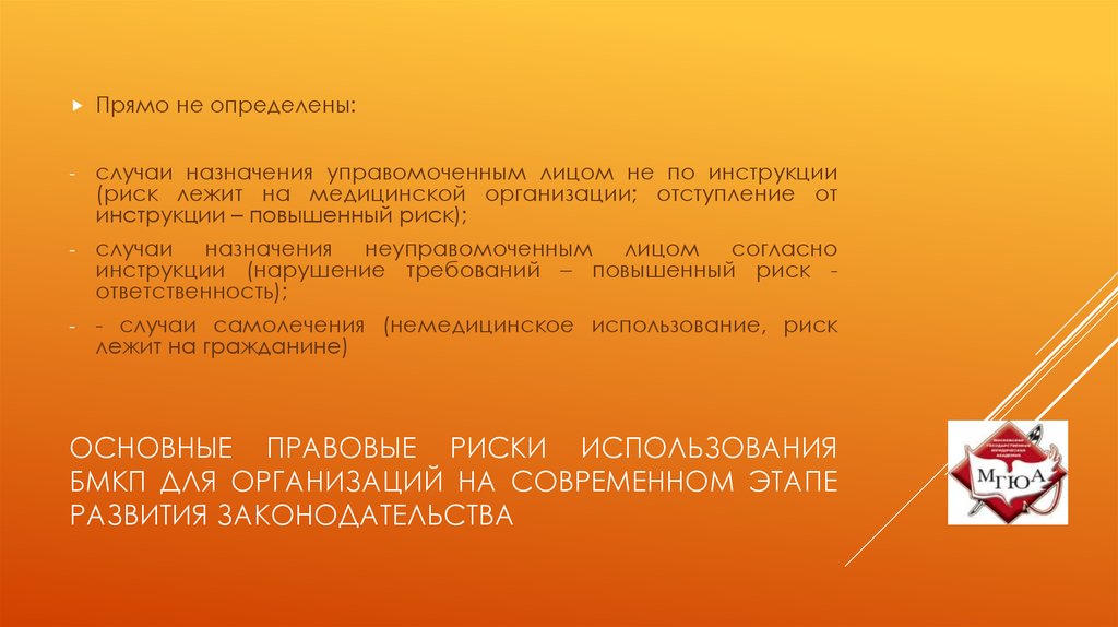Основные правовые риски использования БМКП для организаций на современном этапе развития законодательства