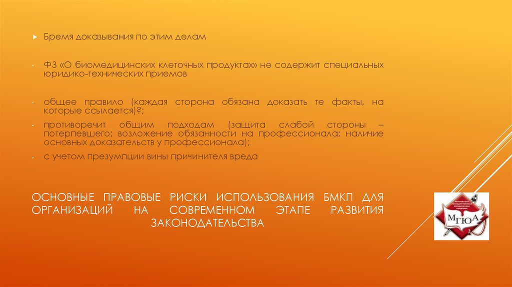 Основные правовые риски использования БМКП для организаций на современном этапе развития законодательства