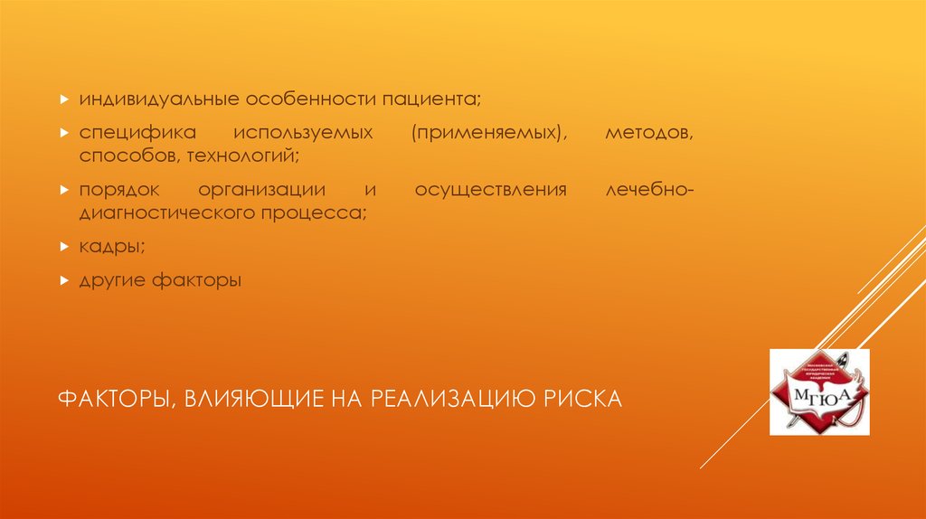 Факторы, влияющие на реализацию риска