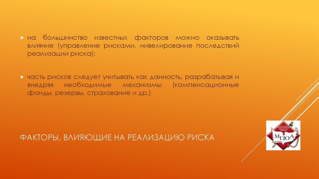 Факторы, влияющие на реализацию риска