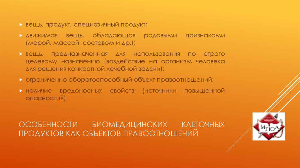 Особенности биомедицинских клеточных продуктов как объектов правоотношений