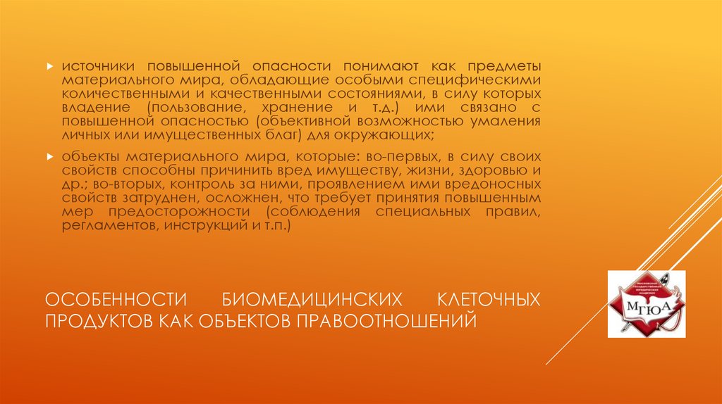 Особенности биомедицинских клеточных продуктов как объектов правоотношений