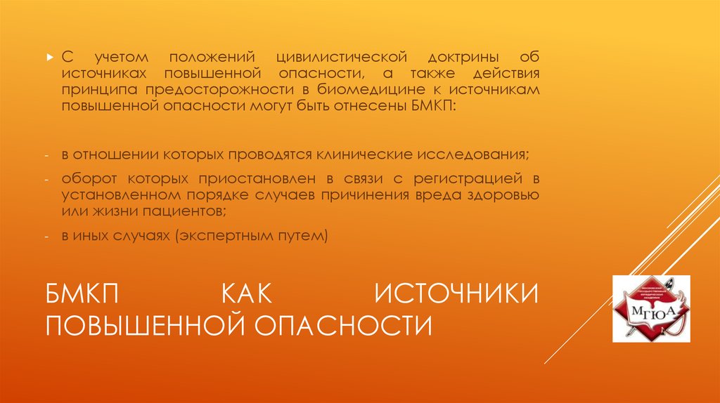 БМКП как источники повышенной опасности
