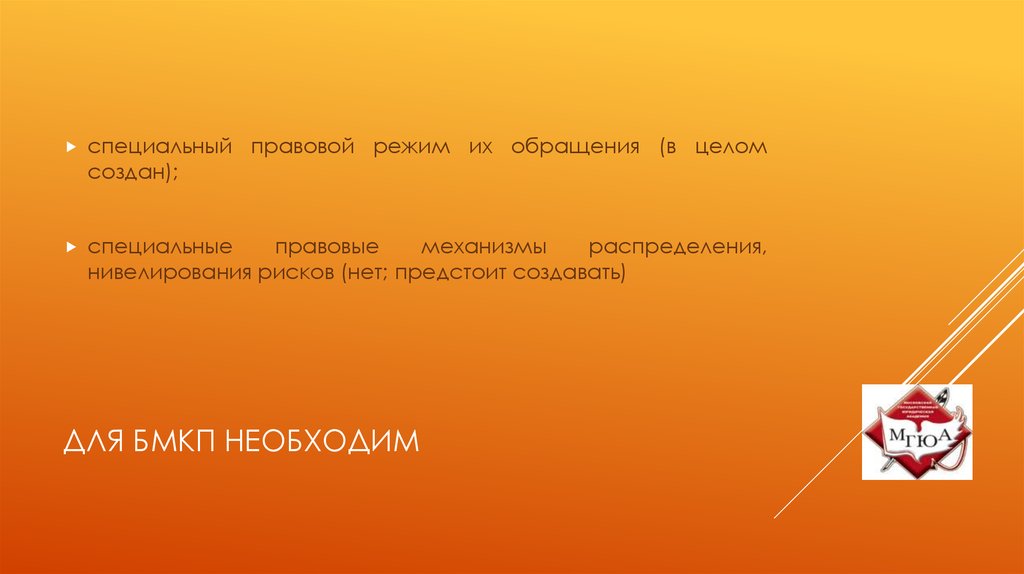 Для БМКП необходим