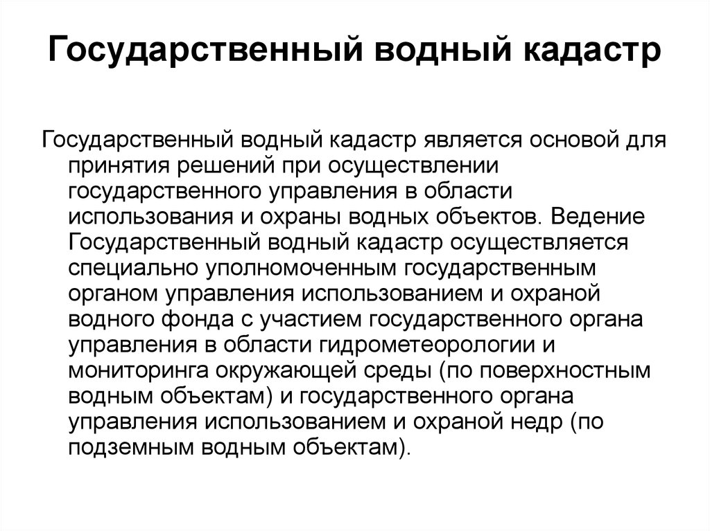 Государственное водное объекта. Государственный Водный кадастр. Порядок ведения водного кадастра. Характеристика водного кадастра. Государственный Водный кадастр презентация.