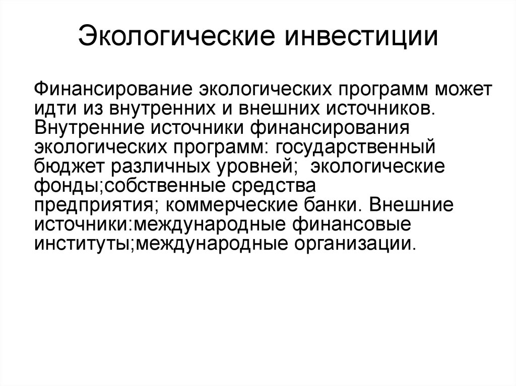 Источники финансирования экологических проектов