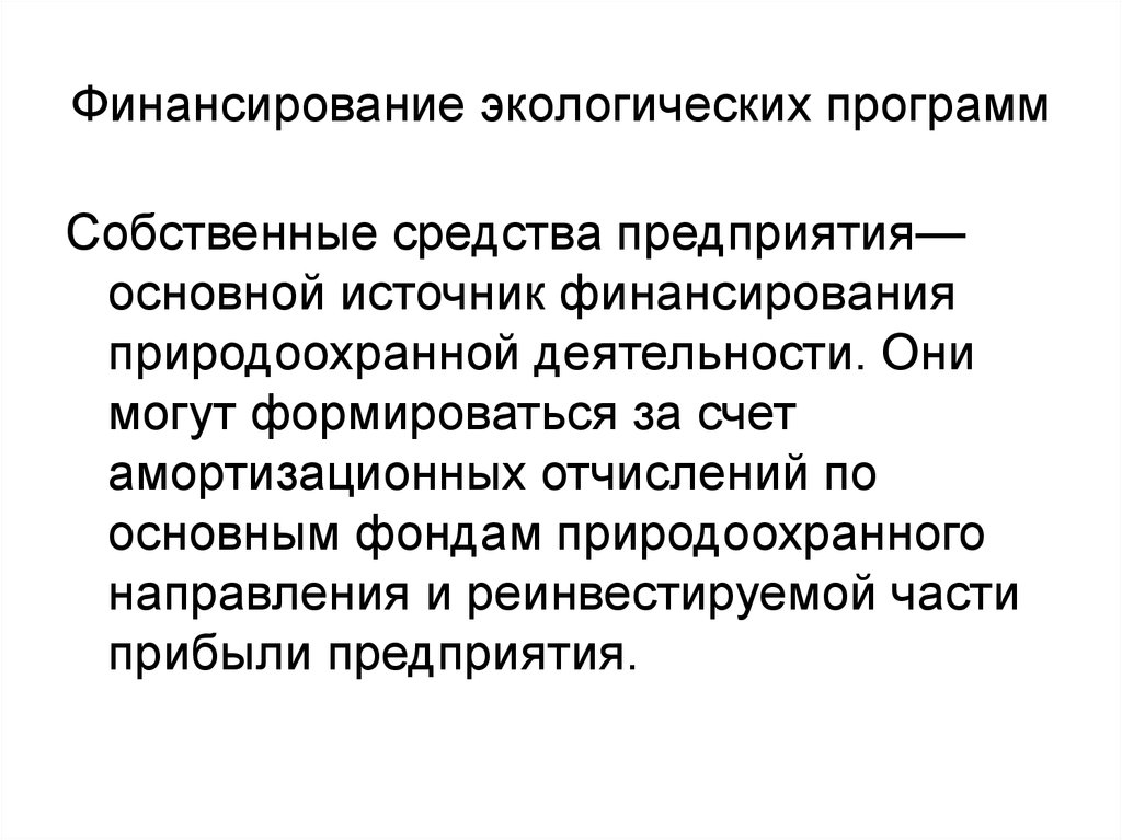 Основные природоохранные фонды. Финансирование природоохранной деятельности. Источники финансирования природоохранной деятельности. Природоохранная деятельность. Финансирование экологических программ.