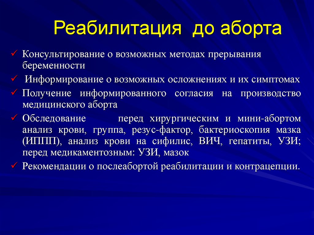 Осложнения после прерывания беременности