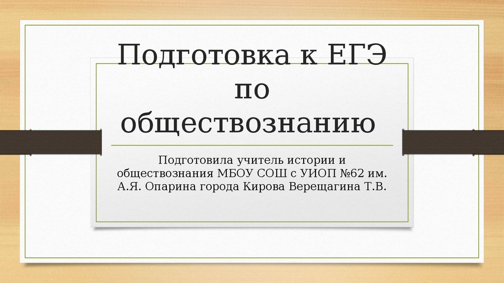 Презентация по обществознанию подготовка к егэ