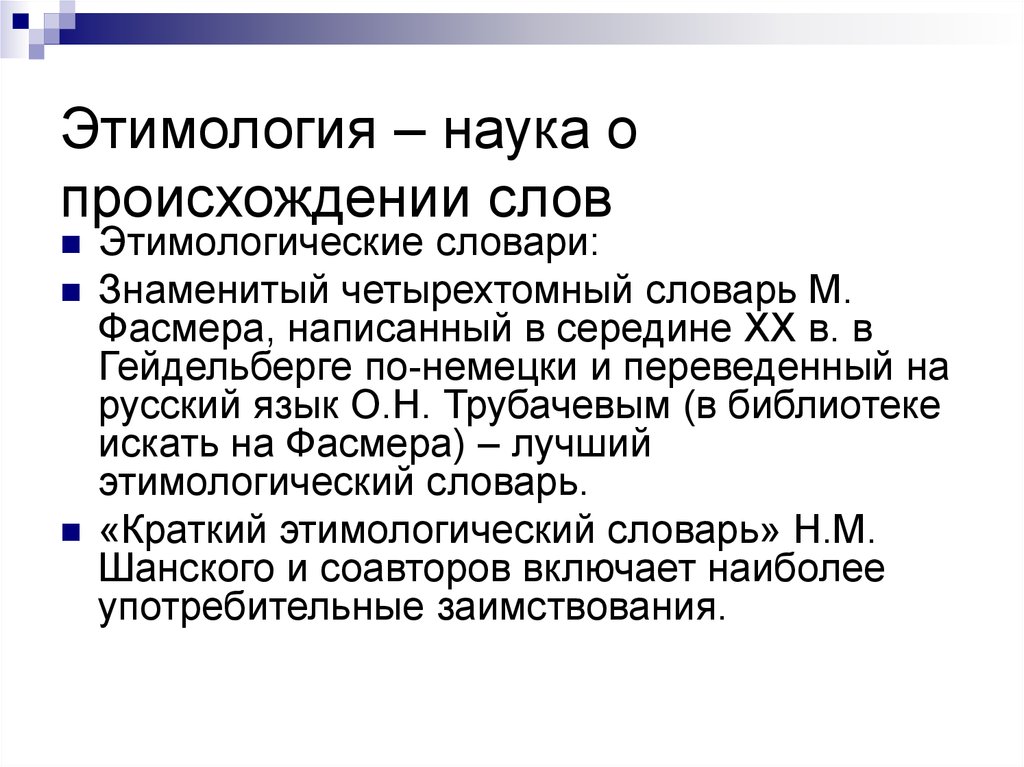 Как называется наука о происхождении слов казак. Этимология. Этимология происхождение слова. Этимология это наука. Этимология наука происхождения слов.