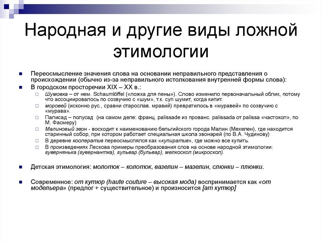 Значение слова точка зрения. Виды этимологии. Ложная народная этимология. Народная этимология примеры. Причины ложной этимологии.