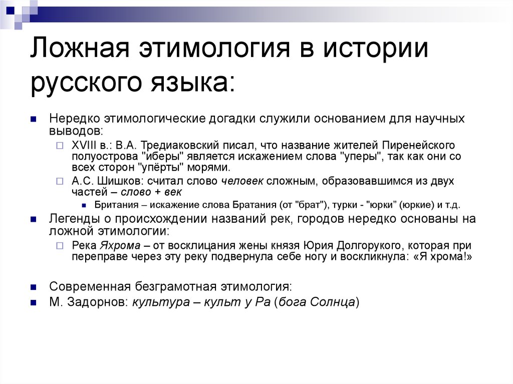 Этимология слова слово. Ложная этимология. Ложная этимология примеры. Этимология слова. Слова ложной этимологии.