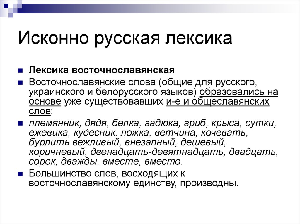 Перечисли исконно русские слова. Исконно русская лексика. Искозорно русская лексика. Примеры исконно русской лексики. Исконная лексика русского языка.